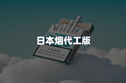 日本烟代工版