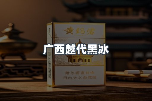 广西越代黑冰